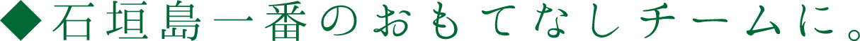 石垣島一番のおもてなしチームに。